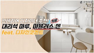 인테리어 디자이너 추천 화이트 모던 인테리어에도 착 붙는 대리석마루 마뷸러스 젠 feat 디자인코멘트 [upl. by Mela]