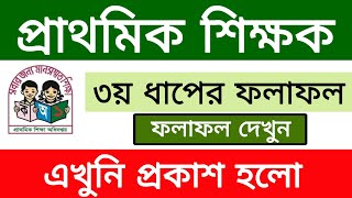 প্রাথমিক শিক্ষক নিয়োগ পরীক্ষা ৩য় ধাপের রেজাল্ট প্রকাশ  primary 3rd step result [upl. by Dahraf]