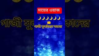 মায়ের ওয়াজ 🌟🌟🌟🌟🌟 গাজীসোলাইমানক্বাদেরী qadritv duet islamicpreacher [upl. by Rehpotsirc]