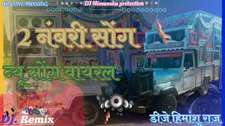 2numbrisongdjremix2नंबरीसॉन्गडीजेरीमिक्सdjHimanshuraj l256k [upl. by Ravert]