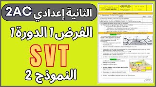 Contrôle N°1 S1 SVT 2AC Model 2 تصحيح الفرض1 الدورة1 الثانية إعدادي [upl. by Inilam229]