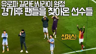 ⚽️ 갈라타사라이 원정 경기후 팬들을 찾아온 선수들 [upl. by Yumuk]