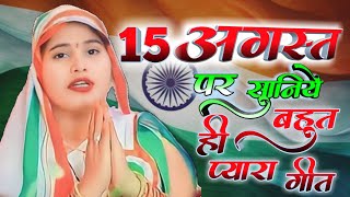 देशभक्ति गीत  स्वतंत्रता दिवस  15 अगस्त SONG  INDEPENDENCE DAY SONG  PATRIOTIC SONG  TARASEEMA [upl. by Chretien]