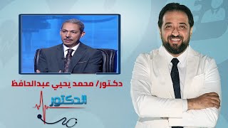 الدكتور  اسباب الاجهاض المتكرر وانواعه وطرق العلاج مع دكتور محمد يحيي عبدالحافظ [upl. by Glori]