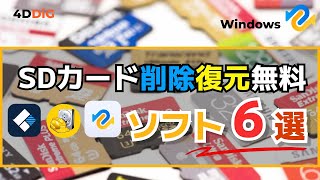 SDカードから削除したデータを復元する無料ソフトTOP6️⃣をおすすめ｜4DDiG Windowsデータ復元無料版 [upl. by Akinaj]