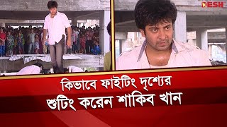 কিভাবে ফাইটিং দৃশ্যের শুটিং করেন শাকিব খান  Shakib Khan  Desh TV [upl. by Caton]