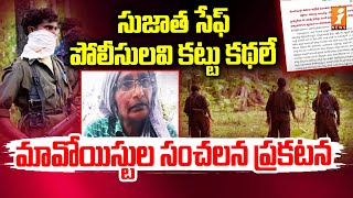 మావోయిస్టుల సంచలన ప్రకటన  Maoist Sensational Letter Released  iNews [upl. by Ahsinac]