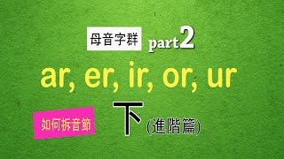 如何拆音節：自然發音phonics L17下母音字群 Part 2 ar er ir or ur [upl. by Richma31]