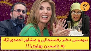 تقلید دختر رفسنجانی و مشاور احمدی‌نژاد از یاسمین پهلوی، نشانه چیست؟ [upl. by Dietrich225]