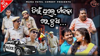 JIEEN THILE JIBKA RE BUA  A MANA PATEL SAMBALPURI COMEDY  EXCLUSIVE ONLY IN MPC [upl. by Lyndell977]