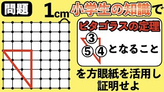 【早稲田からの挑戦状】小学生の知識でピタゴラスの定理を証明せよ【中学受験の図形】 [upl. by Haraz299]