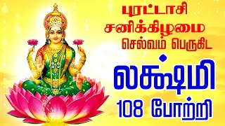 🔴LIVE SONGS  புரட்டாசி சனிக்கிழமை செல்வம் பெருகிட மஹாலக்ஷ்மி 108 போற்றி கேளுங்கள் Lakshmi 108Potri [upl. by Narcis]