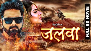 FULL HD MOVIE  जलवा  Pawan Singh  भोजपुरी फिल्म 2022  Jalawa  Madhu Sharma  New Film 2022 [upl. by Wivinia924]