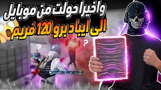 اول مرة بجرب ايباد برو 120 فريم 6 أصابع جيروسكوب  شرح راح يخليك تحترف ببجي من اول يوم ببجي موبايل [upl. by Affay904]