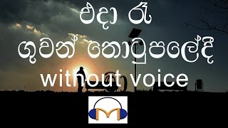 Eda Re Karaoke without voice එදා රෑ ගුවන් තොටුපලේදී මා [upl. by Boyer]