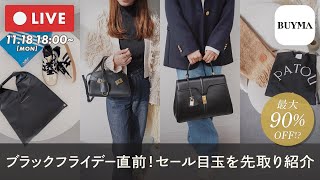 見逃せない！BUYMAブラックフライデーの超目玉アイテムをLIVEでご紹介 [upl. by Leifeste]