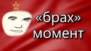 USSR National Anthem Bruh Moment Remix [upl. by Yadsnil43]