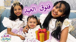 فعاليات العيد  اول يوم عيد الفطر 🍬جمعنا عيديات وهدايا العيد 😍🔥 [upl. by Fabozzi]