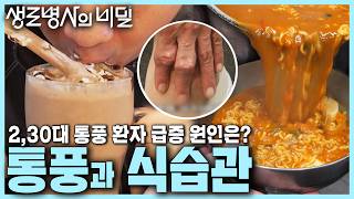 본방 종합 통풍을 부르는 식습관🍺 젊은 통풍 환자 급증하는 이유는 요산 수치 올리는 액상과당  젊은 그대 통풍을 조심하라  KBS 241106 [upl. by Cowles]