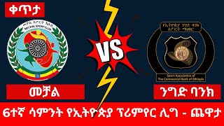 መቻል ከ ኢትዮጵያ ንግድ ባንክ  Mechal vs Ethiopia Nigd Bank [upl. by Huskey265]