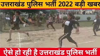 Uttarakhand police physical 2022 Uttarakhand police physical ऐसा होता है Uttarakhand police bharti [upl. by Atiz]