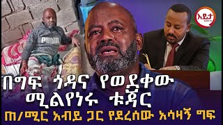 ጎዳና የወደቀው ሚልየነሩ ቱጃር ክፍል 1  Part 1 EyitaTV እይታ ቲቪ [upl. by Ellenid]