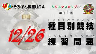 【１２月２６日】クリスマスカップまで毎日種目別練習【いよいよ明日！】 [upl. by Neras666]