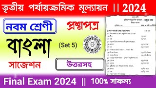 class 9 bengali final exam suggestion 2024  class 9 bangla 3rd unit test question paper 2024 [upl. by Arundel]