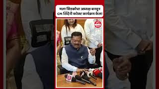 Sanjay Shirsat News मला सिडकोचा अध्यक्ष बनवून CM शिंदेंनी करेक्ट कार्यक्रम केला [upl. by Tenn]