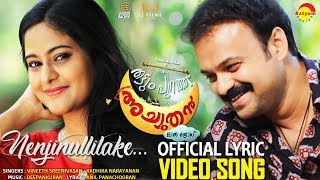 Nenjinullilaake Lyrical Video Song HD  THATTUMPURATHU ACHUTHAN  Kunchacko Boban  Lal Jose [upl. by Akemal]