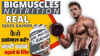 Real mass gainer kaise use kare  Bigmuscles Nutrition Real Mass Gainer how to use  Mass Gainer 🇮🇳 [upl. by Anyg196]