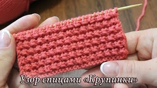 Узор спицами «Крупинки» видео  Knitting patterns «Grains» [upl. by Guidotti]