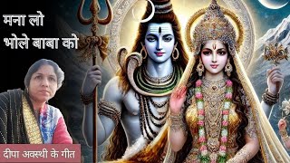 मना लो भोले बाबा को । शिव भजन । दीपा अवस्थी [upl. by Rem974]