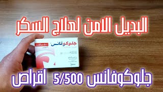 جلوكوفانس اقراص glucovance ل علاج السكر و البديل الامن [upl. by Ylrehs]