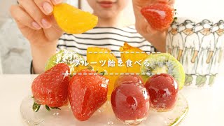 【咀嚼音】フルーツ飴を食べる【Eating Sounds】 [upl. by Alf]