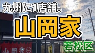 【ラーメン】九州に唯一の店舗、山岡家を若松区に食べに行ってきました。 [upl. by Eelnayr178]