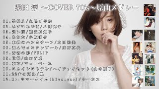 ７０年代歌謡曲メドレー 柴田淳カバーアルバム『COVER 70’s』原曲メドレー懐メロ [upl. by Piwowar]