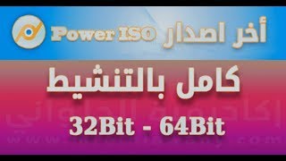 تحميل PowerISO v73 Full آخر اصدار كامل بالتفعيل [upl. by Vickie]