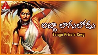 Labbalagulodu Telugu Folk Song  Telangana Video Love Songs  Amulya Audios And Videos [upl. by Kirsteni]