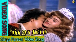 Siriya Paravai Video Song  Andha Oru NimidamMovie Video Songs  Kamal Haasan  Urvashi  Vega Music [upl. by Audras]