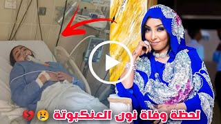 شاهد وفاة الفنانة نون العنكبوتة و تفاصيل وفاتها و اخر ظهور لها محزن 💔 نون العنكبوت في ذمة الله [upl. by Nail]