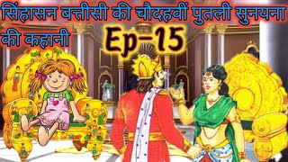 पुतली सुनैना की कहानी  Sinhasan Battisi Episode 15  Sinhasan Battisi  Story In Hindi  Kahani [upl. by Belvia182]