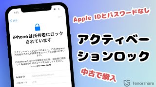 【最高対策】自力でiPhoneのアクティベーションロックを解除する方法【2024最新４選】 [upl. by Aynot488]