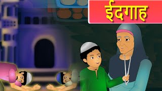 ईदगाह 10th class hindi chapter 2Eidgah 10th class hindi 2nd lesson garib ki eid [upl. by Buyse954]