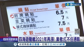 鍋貼水餃最貴一顆75元四海遊龍公告quot即日起quot部分商品調整 繼2021年後再漲價 業者扛不住通膨｜記者 黃昀凡 翁嘉妤｜【台灣要聞】20230701｜三立iNEWS [upl. by Ardnekal703]