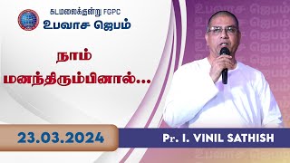 நாம் மனந்திரும்பினால்  23032024  Pr I Vinil Sathish Kadamalaikuntu FGPC [upl. by Aidualk279]