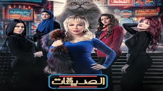 مسلسل الصديقات قطط  الحلقة الأولى  Friends  Episode 01 [upl. by Dinnie393]