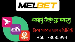 Melbet Withdrawal Bkssh Nagad Only 5 minutes  Melbet থেকে উইথড্র করুন মাত্র 5 মিনিটে প্রমাণসহ [upl. by Porett]