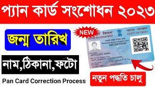 Pan Card Correction Online Bengali Pan Card Date Of Birth Change OnlinePan Card Name Change Online [upl. by Nerad]