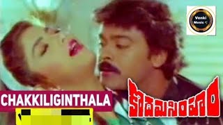 Kodama Simham  Movie Chakkailginthala Song Chiranjeevi  Sonam [upl. by Iona775]